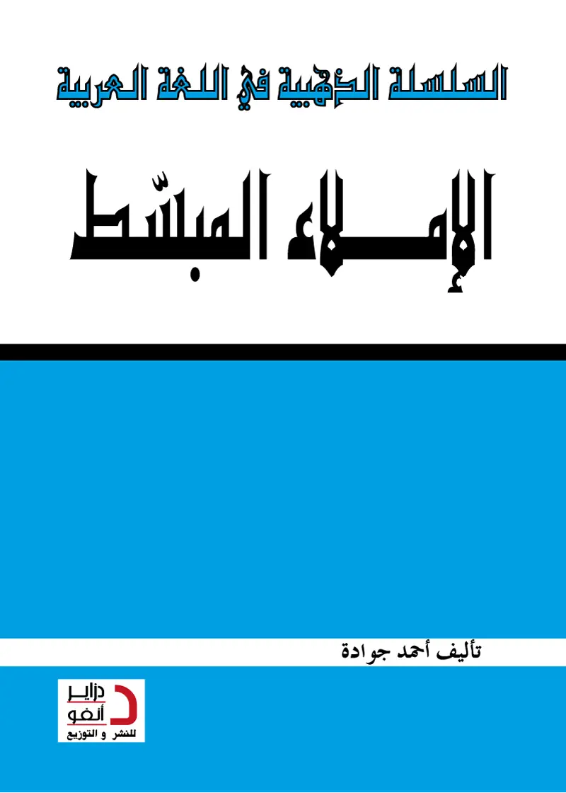 الإمــلاء المبّسط