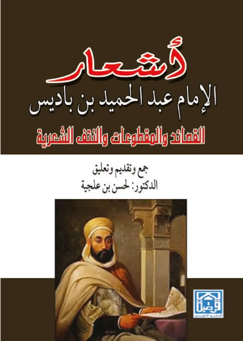 أشعار الامام عبد الحميد بن باديس