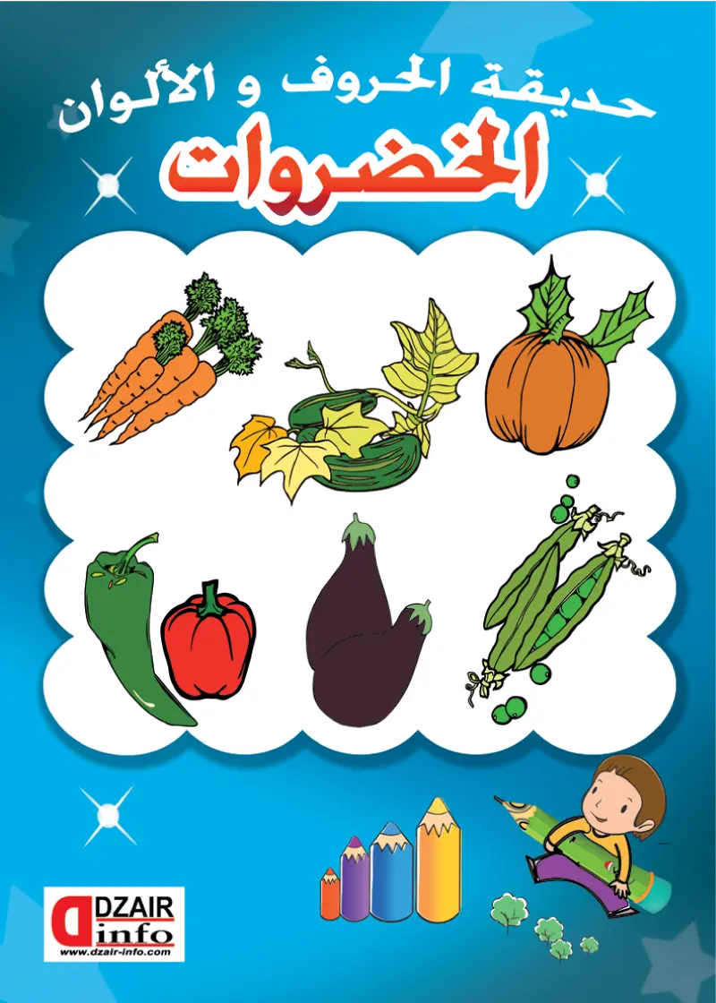 التلوين من الحجم الصغير الخضروات