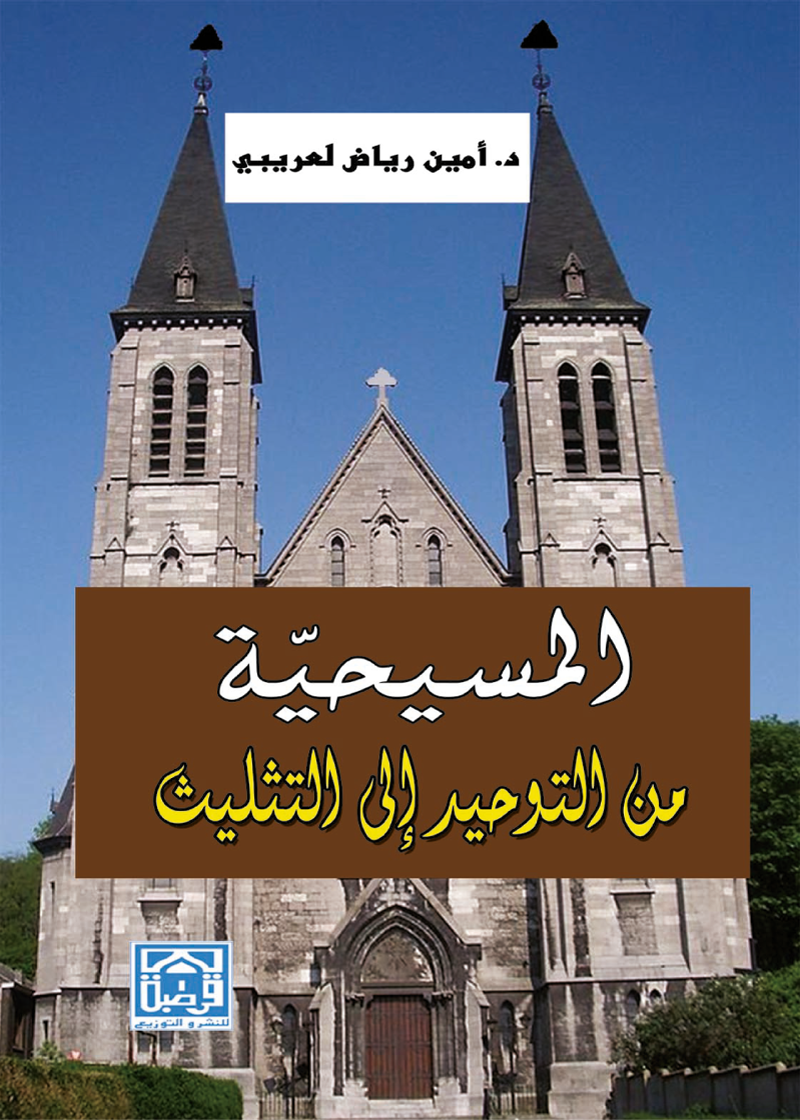 المسيحية من التوحيد إلى التثليث