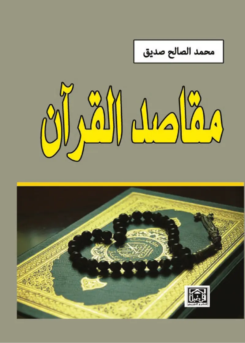 مقاصد القرآن