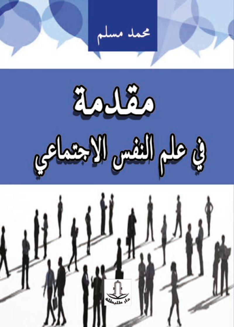 مقدمة في علم النفس الاجتماعي