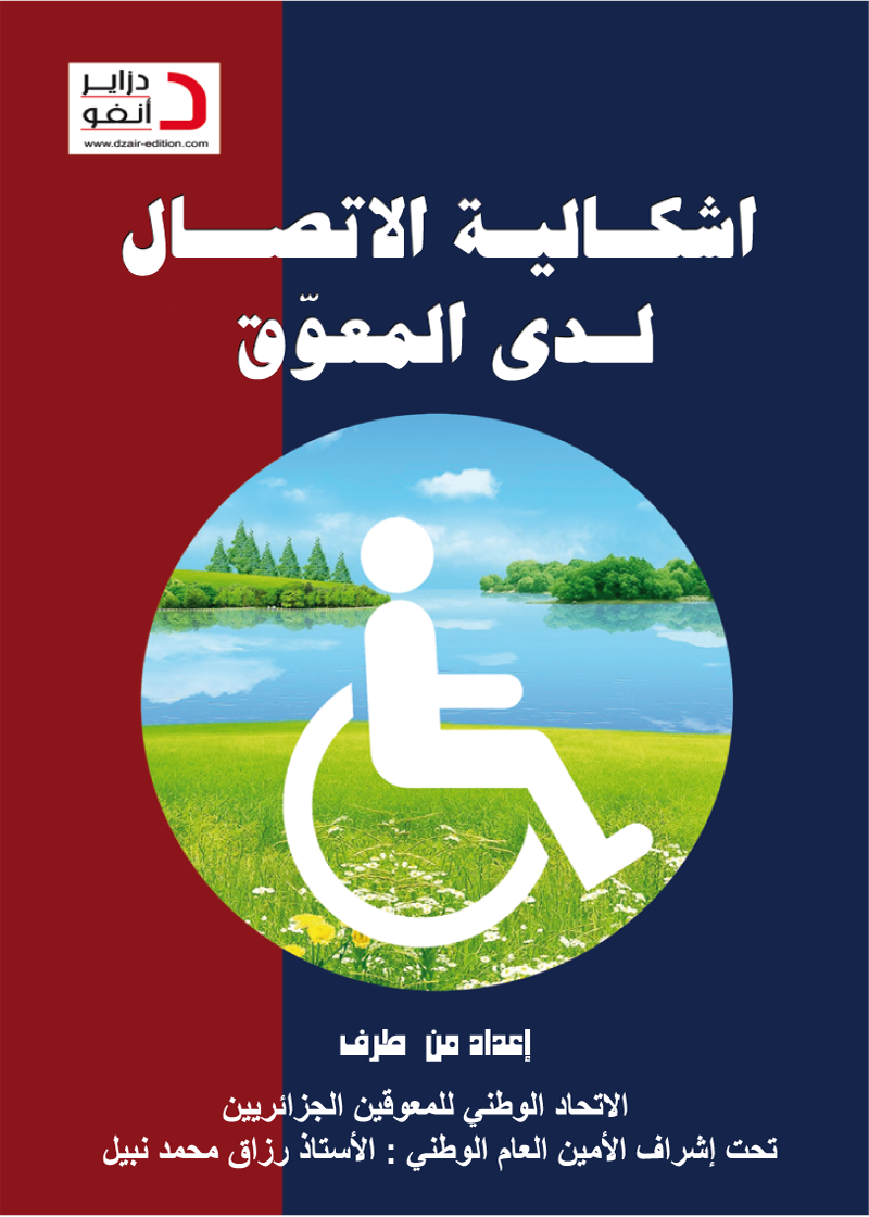 اشكالية الإتصال لدى المعوّق