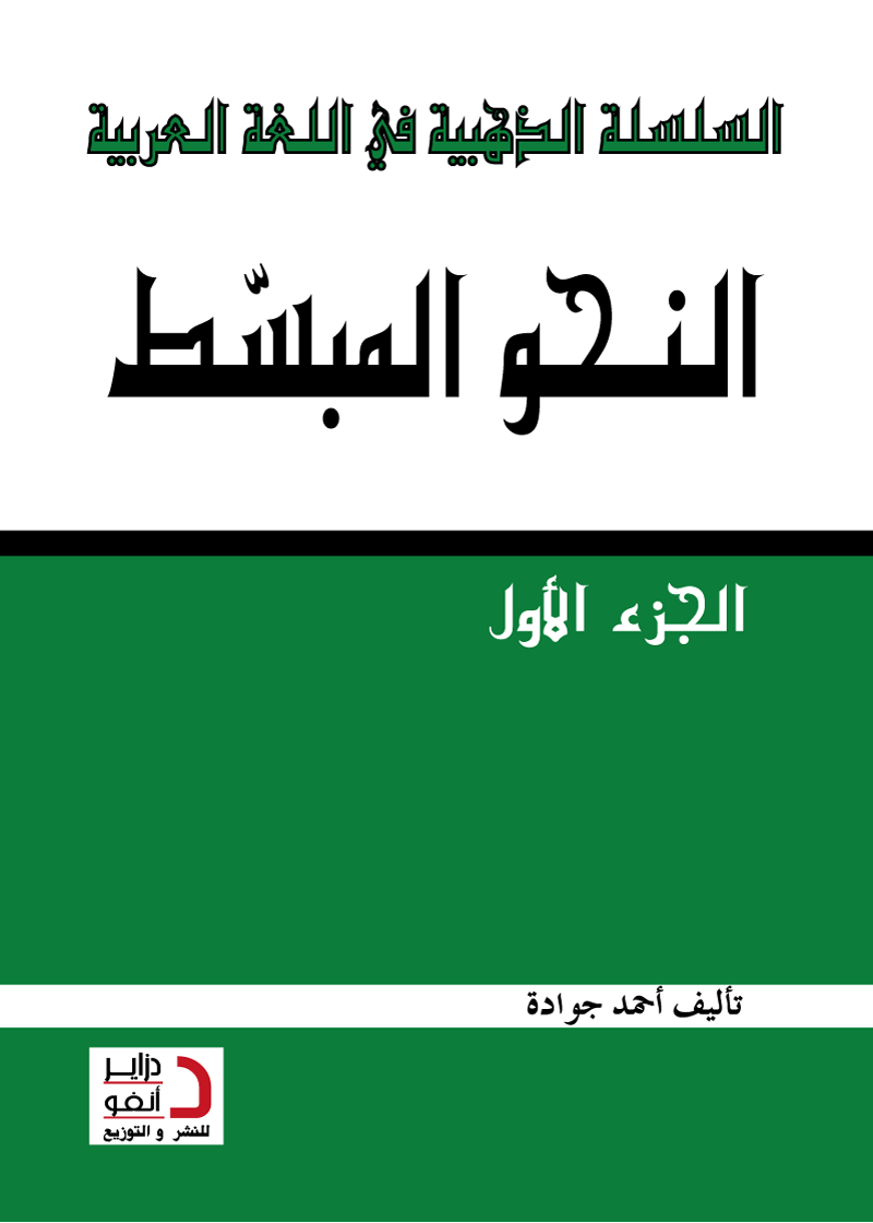 النـحــــــــــــــــــو المبّسط (جزء 1)