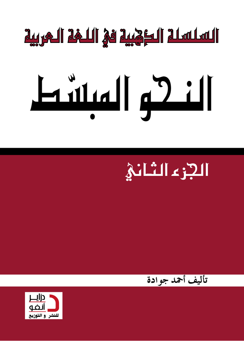 النـحــــــــــــــــــو المبّسط (جزء 2)