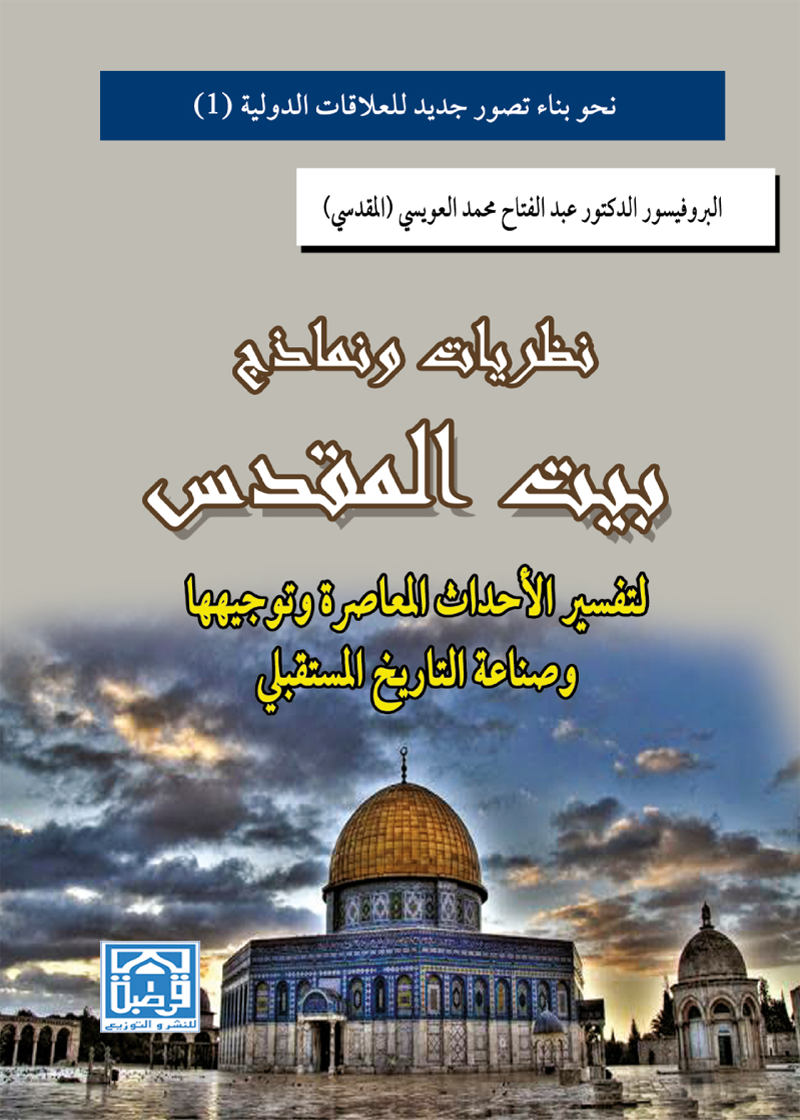 نظريات ونماذج بيت المقدس