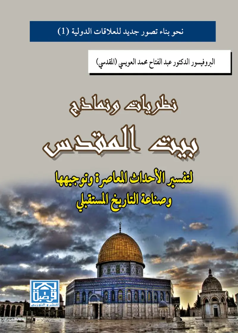 نظريات ونماذج بيت المقدس