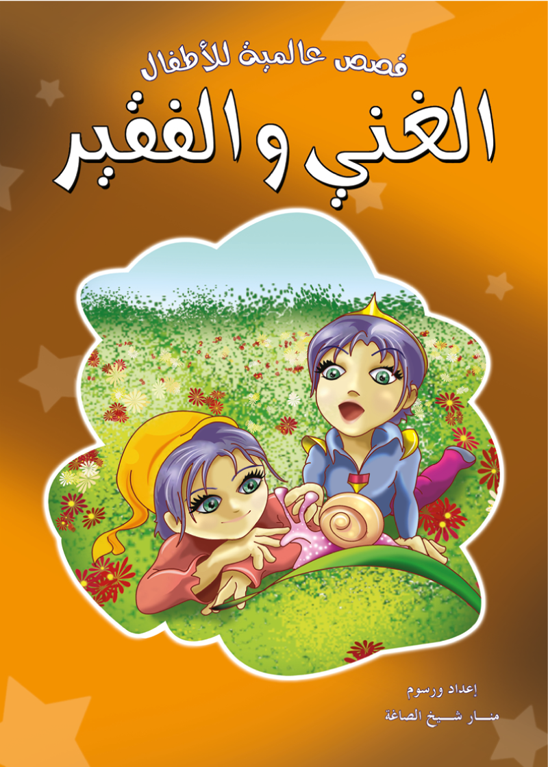 الغني والفقير