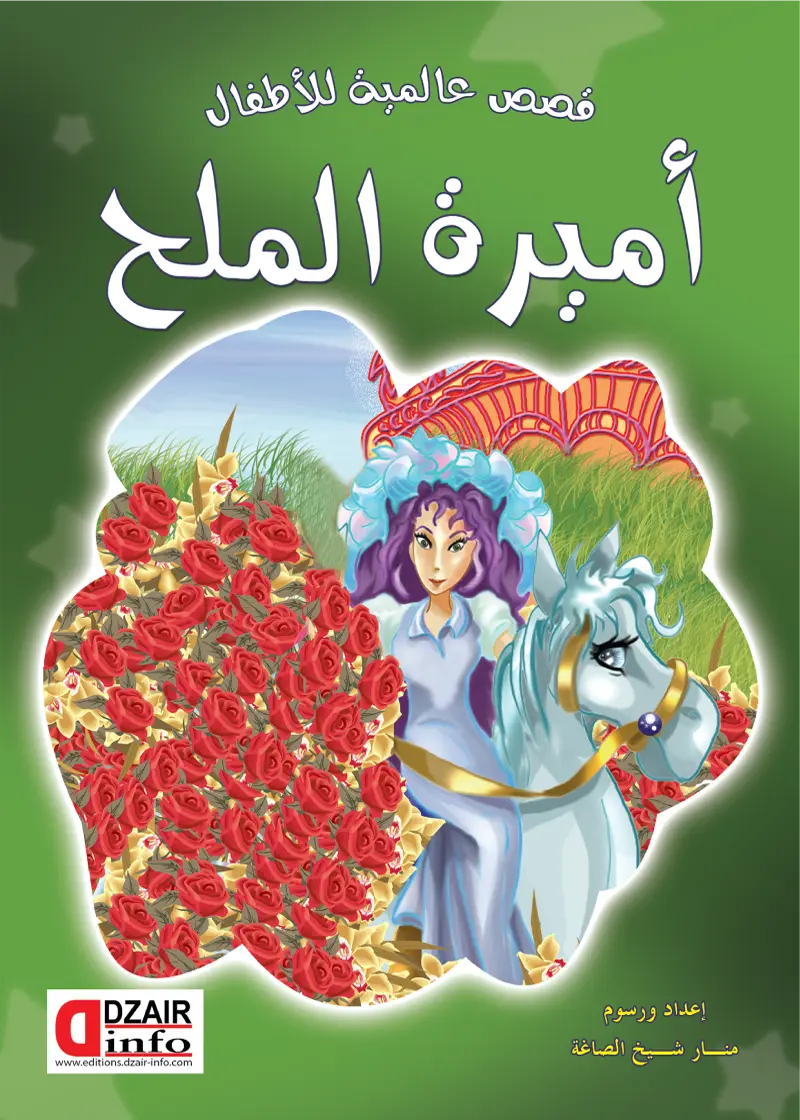 أميرة الملح