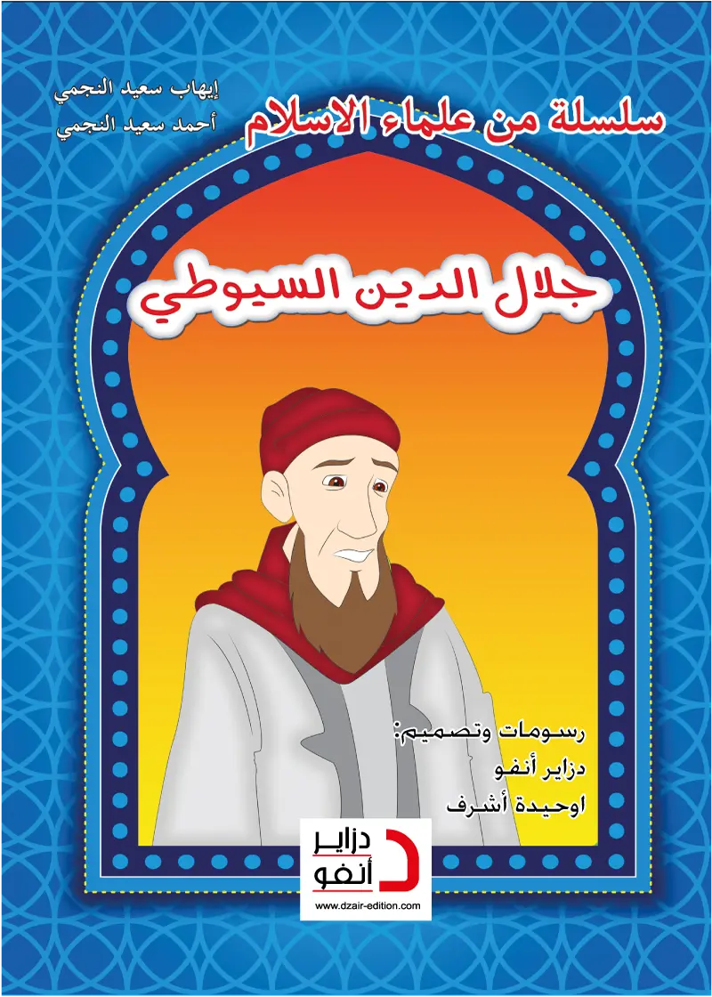 الإمام جلال الدين السيوطي