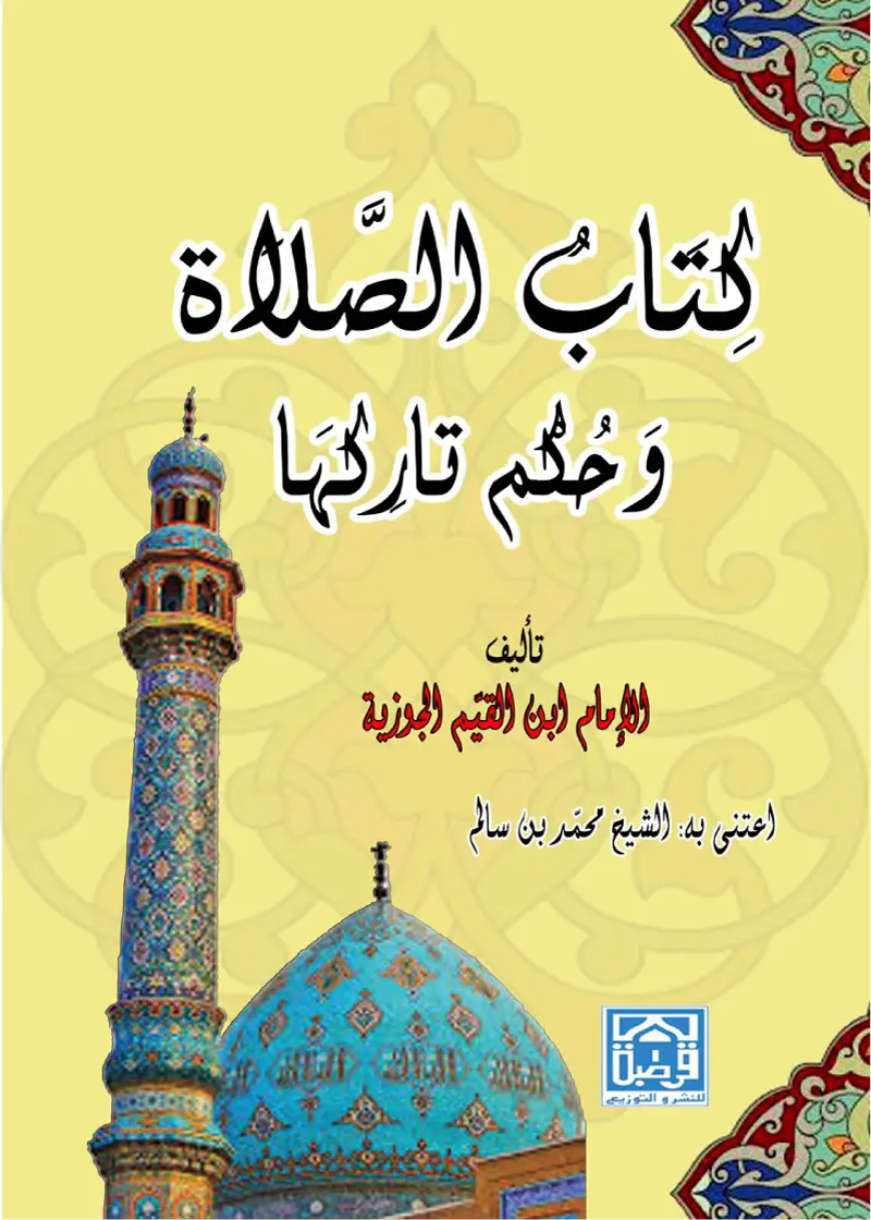 الصلاة وحكم تاركها