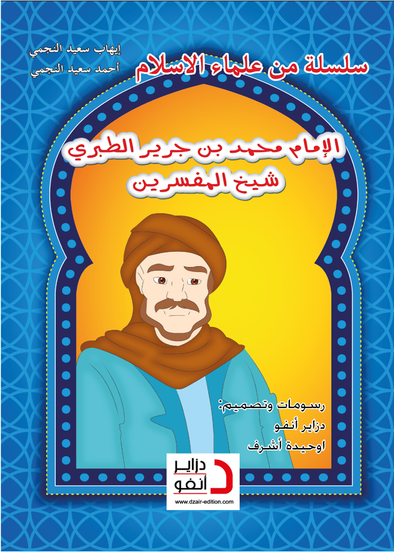 الإمام الطبري