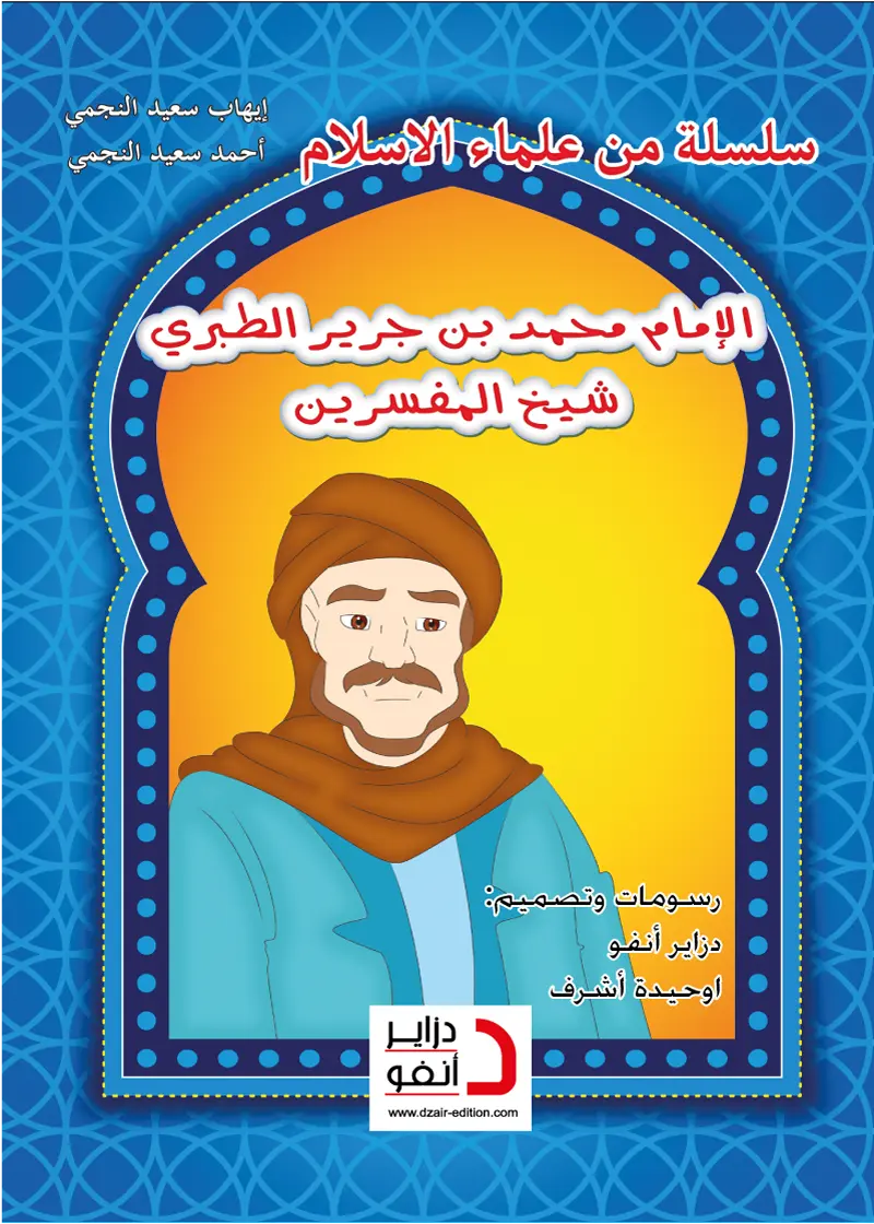 الإمام الطبري