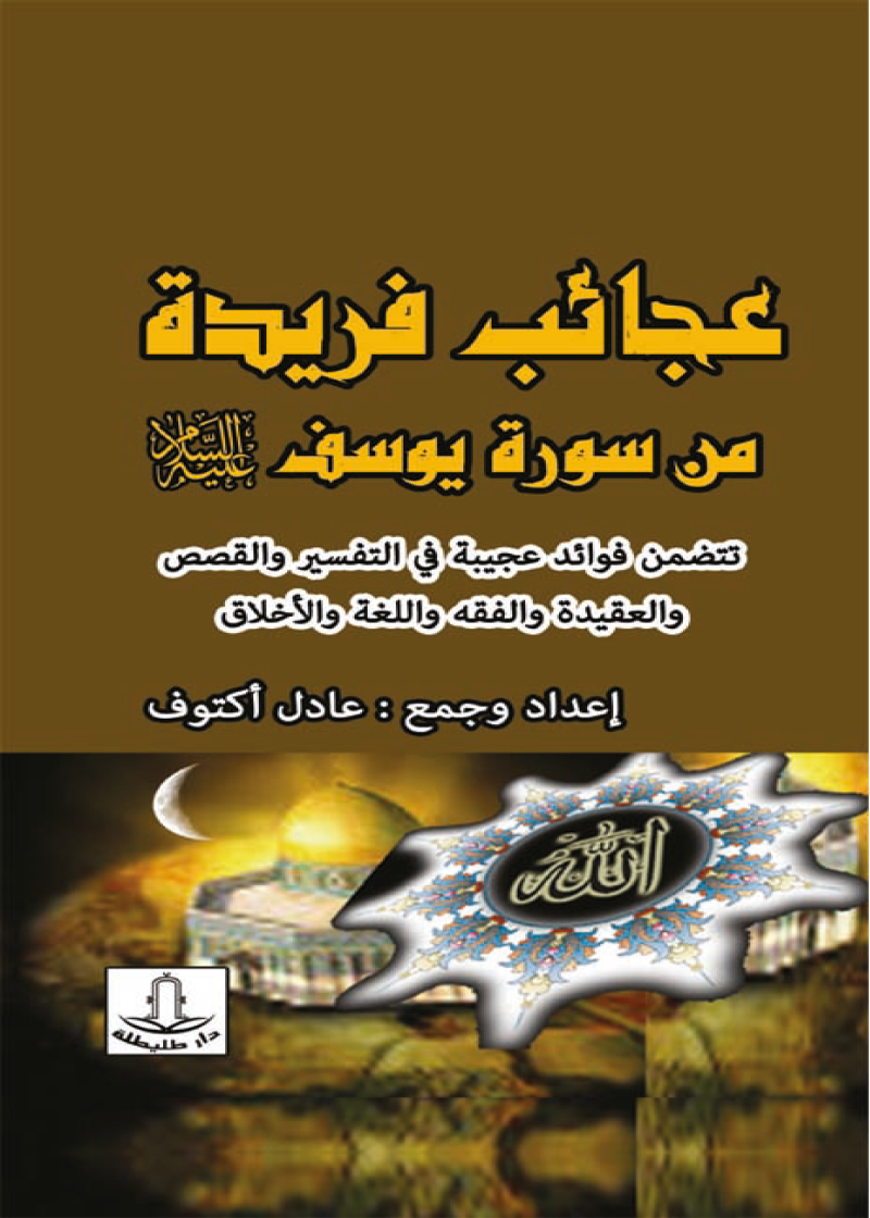 عجائب فريدة من سورة يوسف عليه السلام