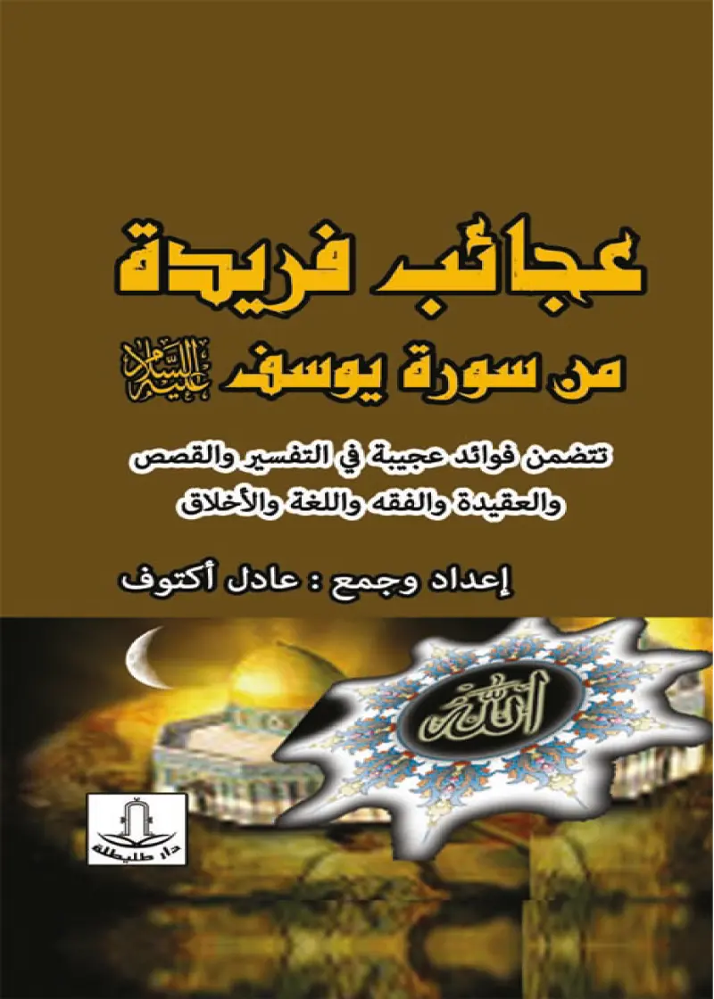 عجائب فريدة من سورة يوسف عليه السلام