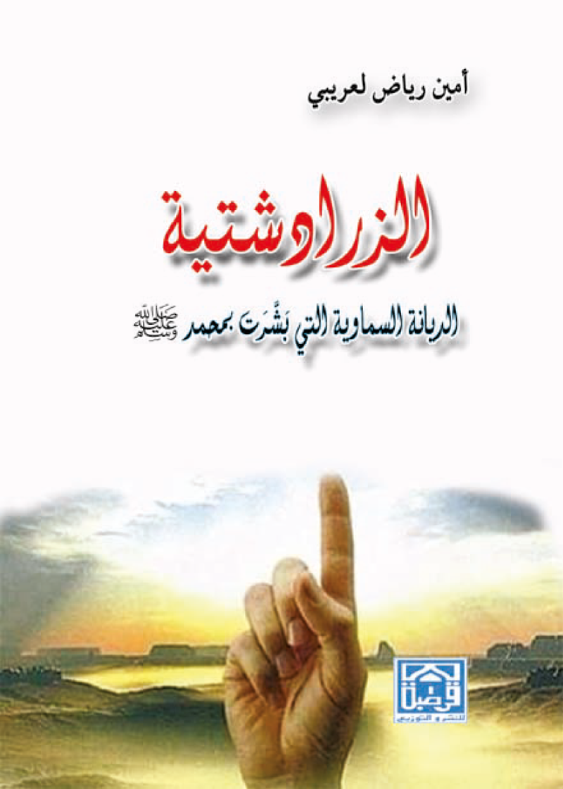 (الزرادشتية الديانة التي بشرت بمحمد (ص