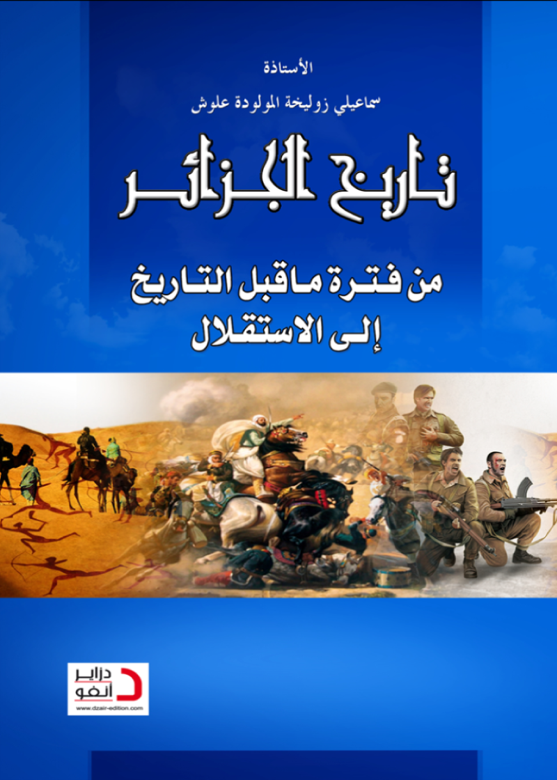 تاريخ الجزائر من فترة ما قبل التاريخ الى الاستقلال