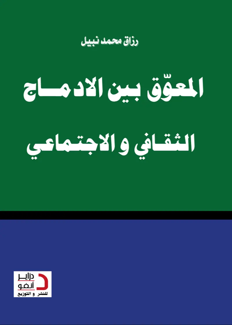 المعوّق بين الادماج الثقافي و الاجتماعي