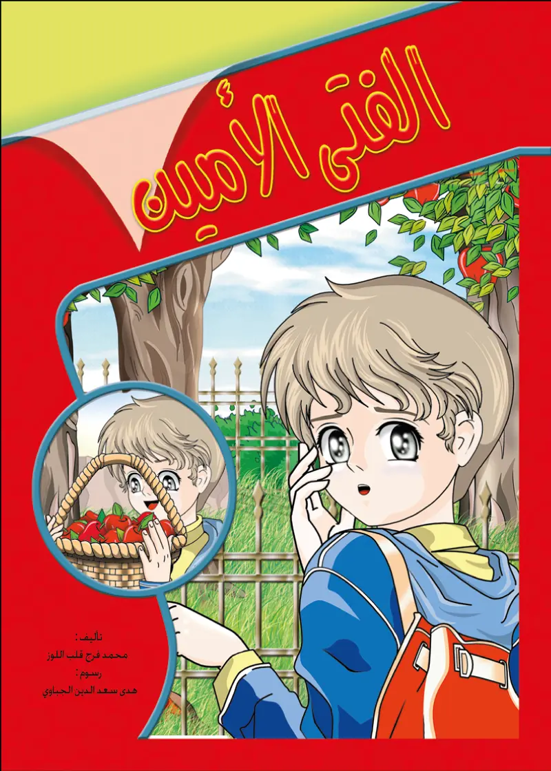 الفتى الأمين