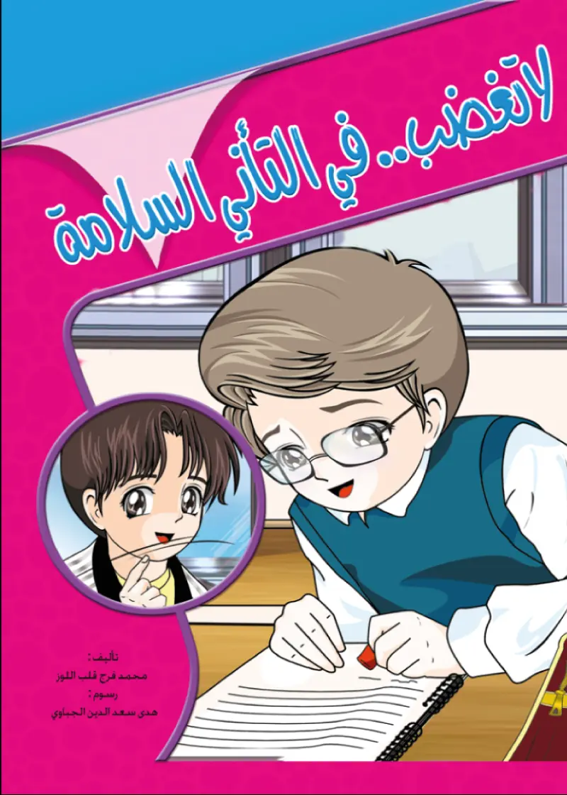 لا تغضب ...في التأني السلامة