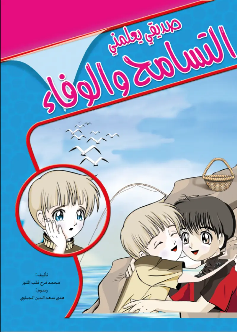 صديقي يعلمني التسامح والوفاء