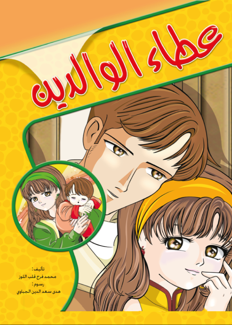 عطاء الوالدين