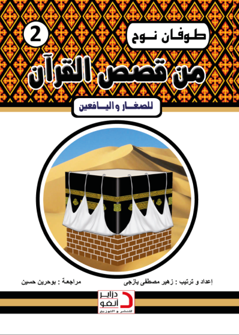 طُوفَــــــــــانُ نُــــــــــــوحٍ