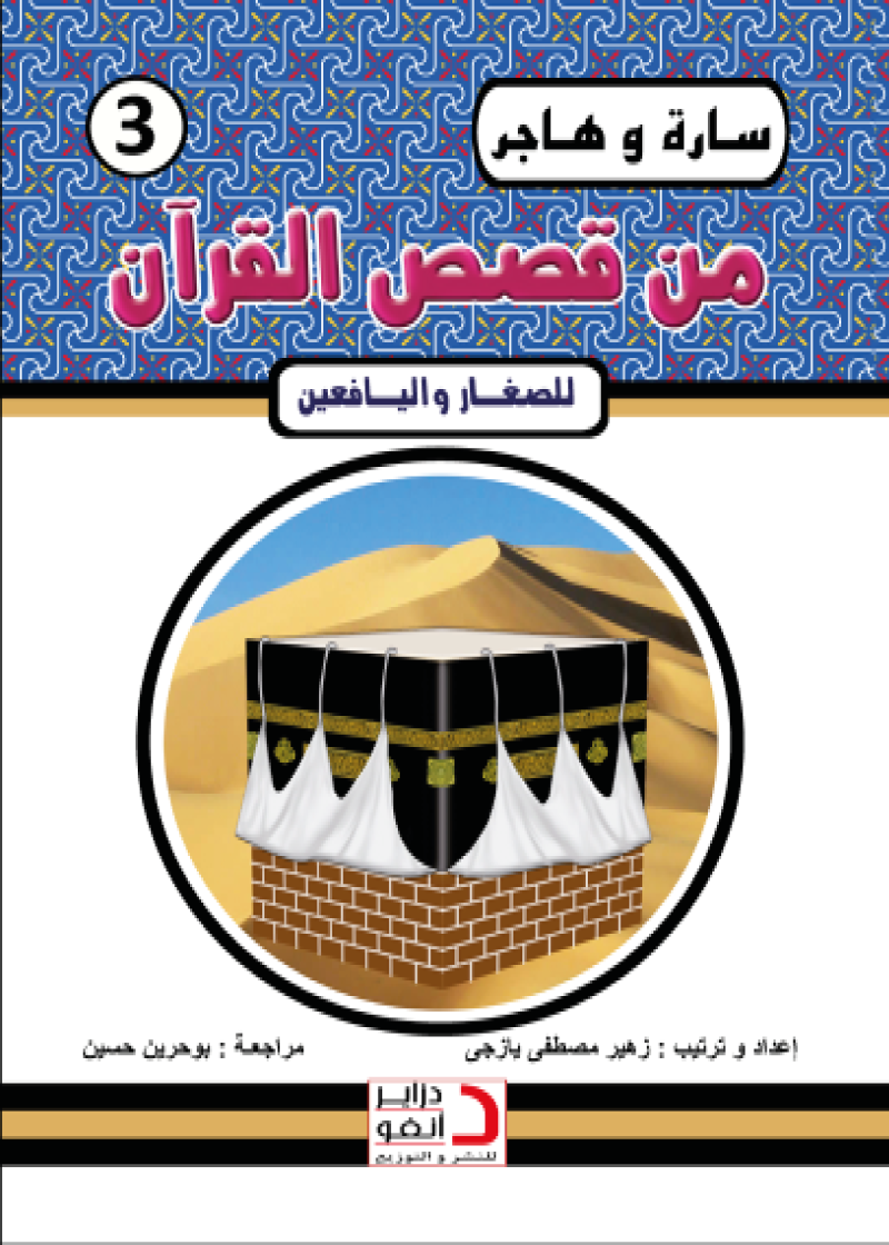 سَـــارَةُ وَ هَـــاجِرُ