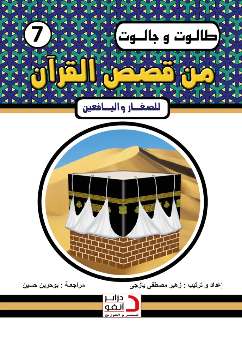 طَــــــالُوتُ وَجَــــــالُوتُ