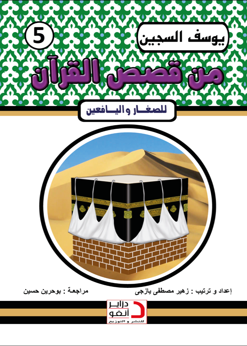 يُوسُفُ السَّجِينُ اَلْمَظْلُومُ