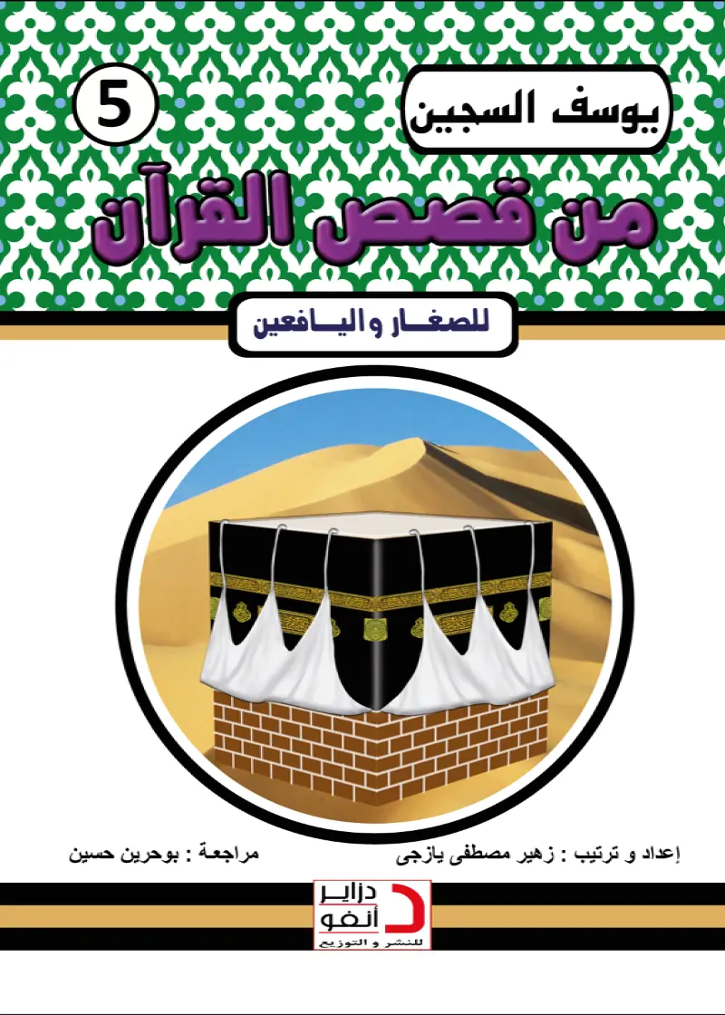 يُوسُفُ السَّجِينُ اَلْمَظْلُومُ