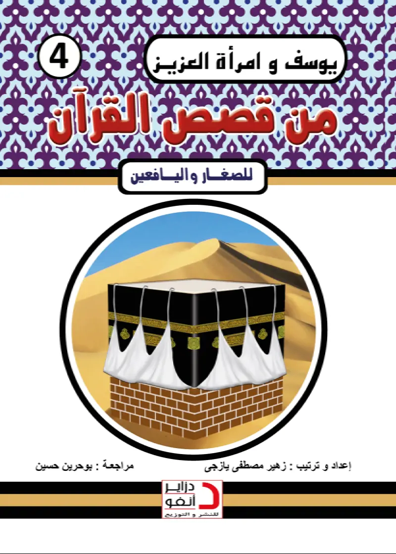 يُوسُفُ وَ اَمْرَأَةُ اَلْعَزِيزِ