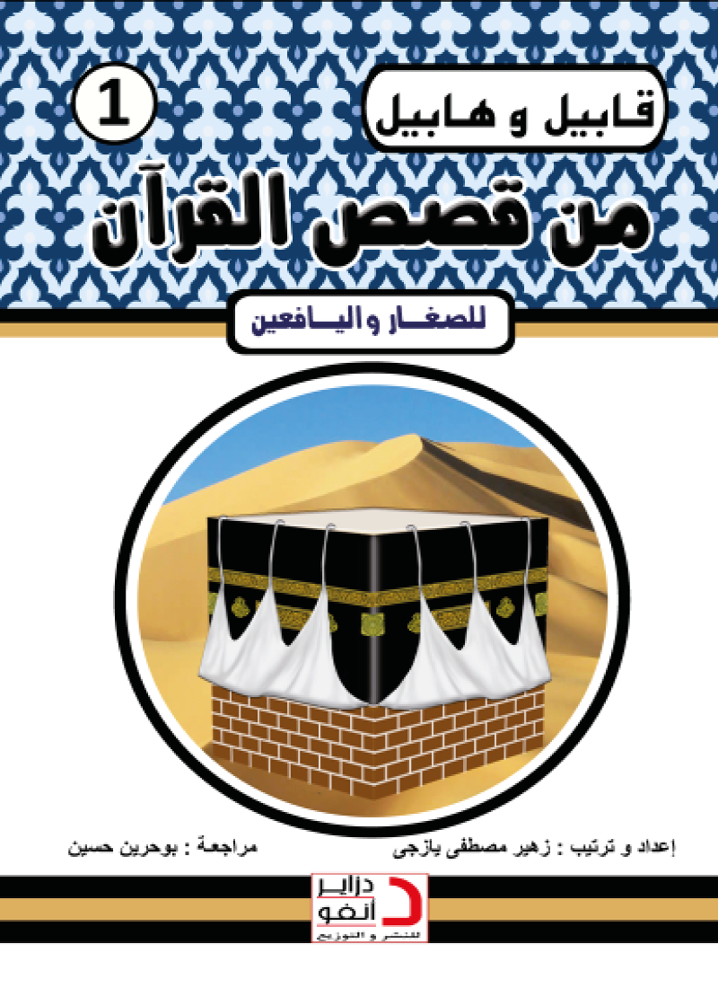 قَابِيلُ وَهَابيلُ الْإِخْوةُ الأعْدَاءُ