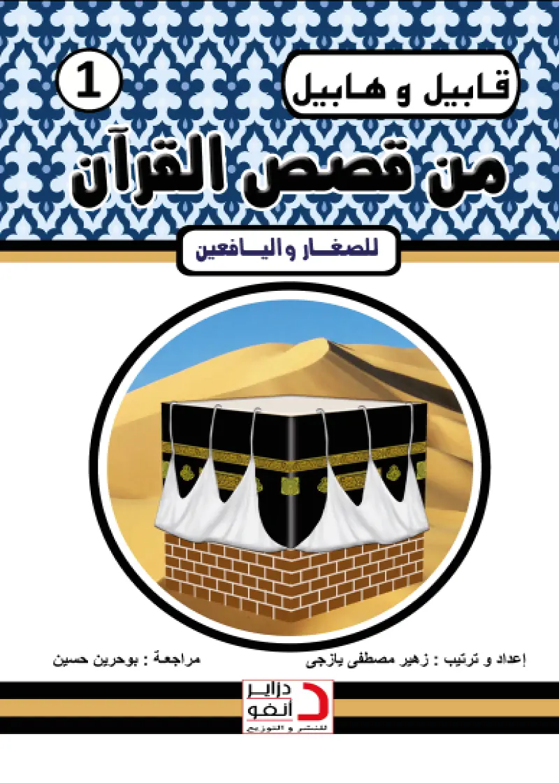 قَابِيلُ وَهَابيلُ الْإِخْوةُ الأعْدَاءُ