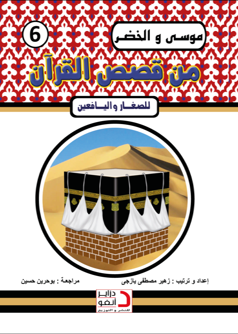 مُوسَى وَ اَلْخَضِرُ