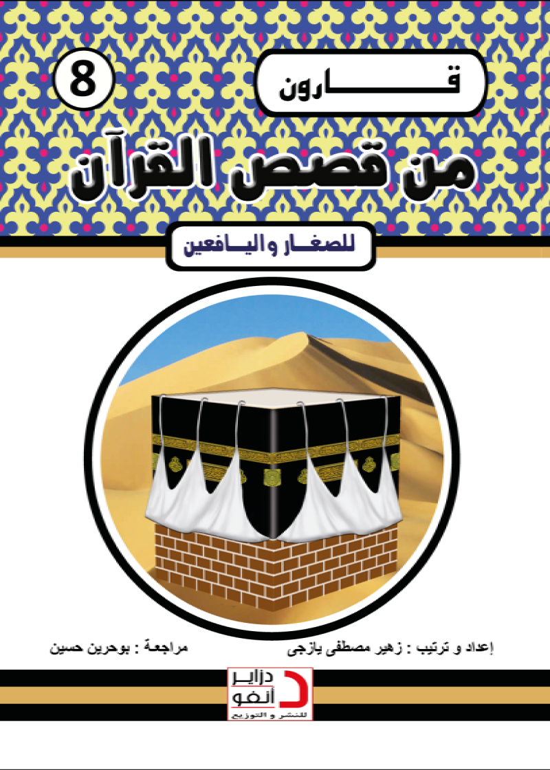 قَارُونُ الثَّرِيُّ اَلْجَاحِدُ