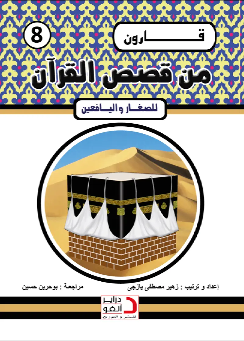 قَارُونُ الثَّرِيُّ اَلْجَاحِدُ