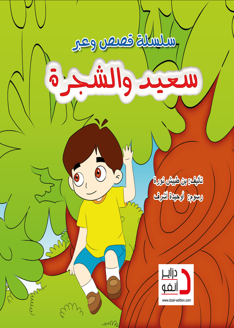 سعيد و الشجرة
