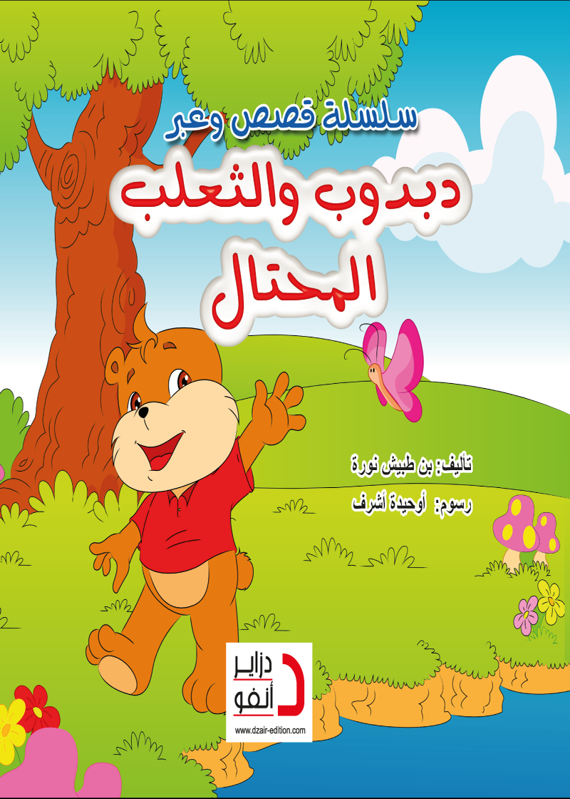 دبدوب والثعلب المحتـال