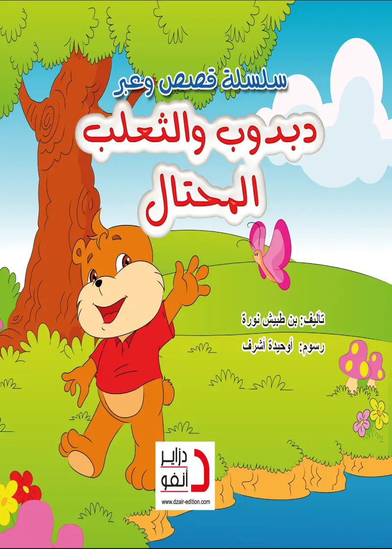 دبدوب والثعلب المحتـال