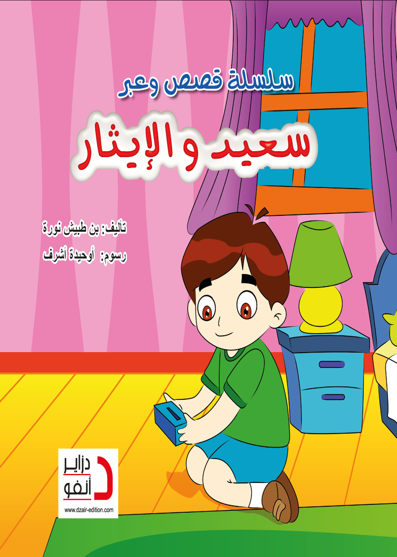 سعيد والإيثـار