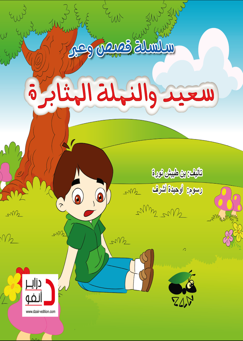 سعيد والنملة المثابرة