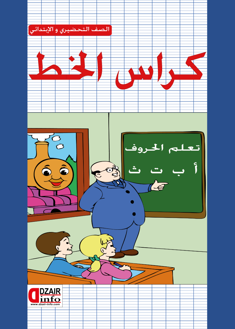 كراس الخط بالعربية 16 ص