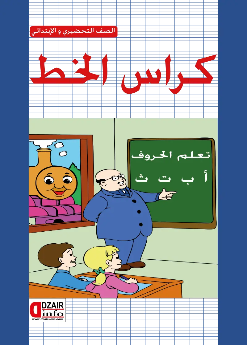 كراس الخط بالعربية 16 ص