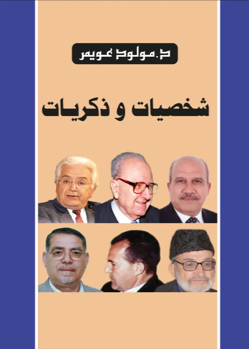 شخصيات و ذكريات