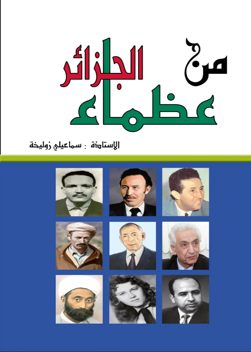 من عظماء الجزائر