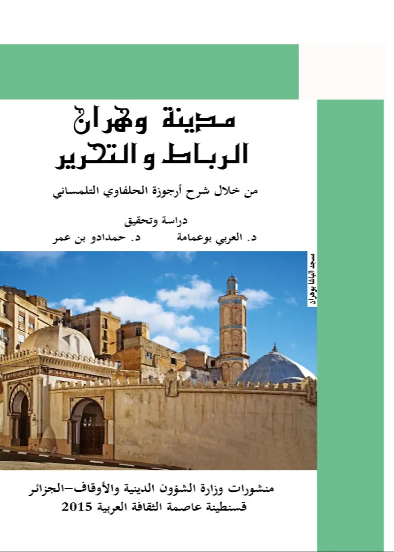 مدينة وهران الرباط والتحرير