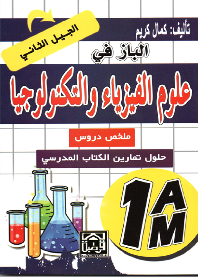 الباز في العلوم الفيزيائية ملخص دروس وحلول تمارين الكتاب المدرسي(الجيل الثاني)
