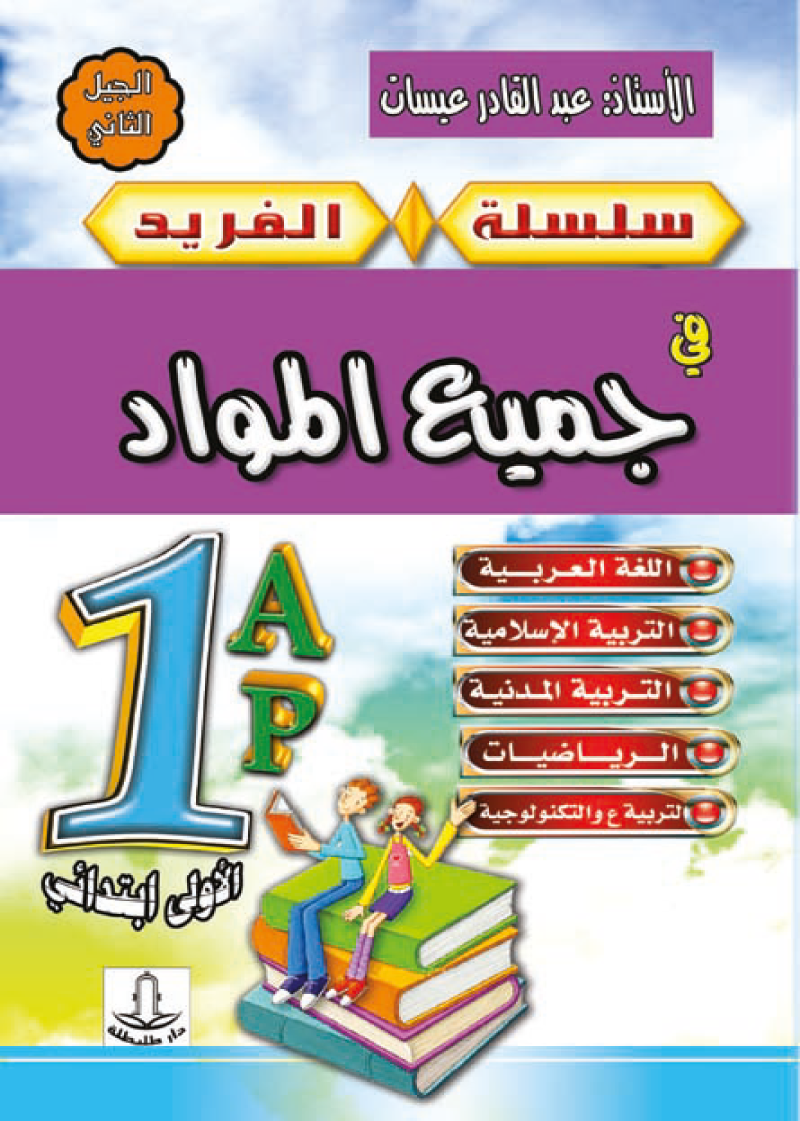 الفريد في جميع المواد 1 ابتدائي