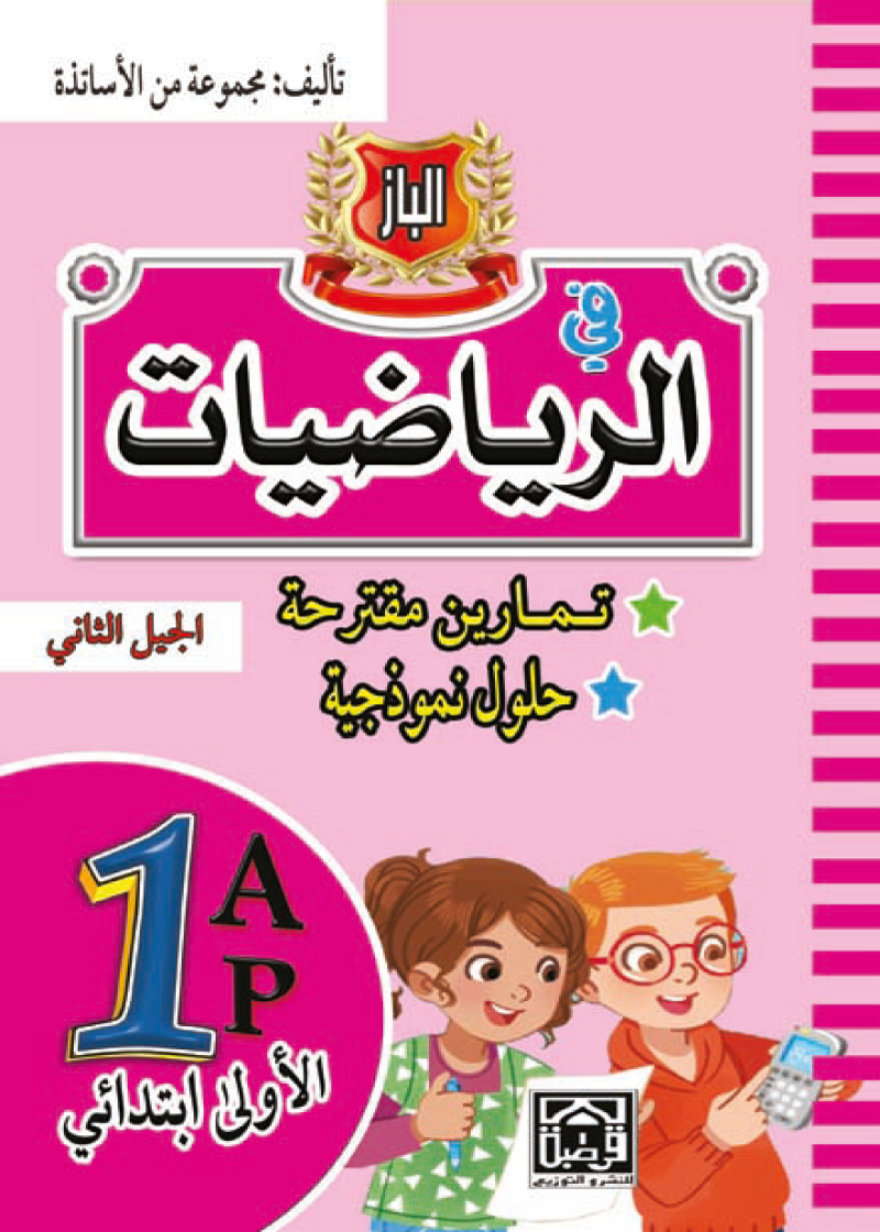 الباز في الرياضيات 1 ابتدائي (الجيل الثاني)